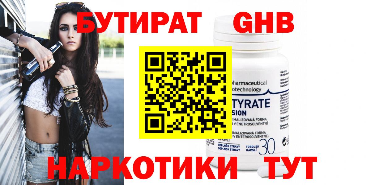 БУТИРАТ Butirat Губкинский