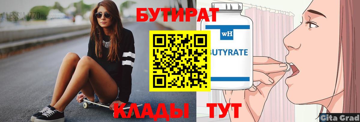Губкинский  Бутират BDO 33%  Вход с VPN 