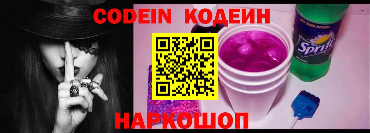 Кодеин Purple Drank  Вход с VPN  Кодеин Purple Drank  Губкинский 